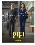 추석 극장가 기대작 '인턴'…최민식·한소희 한국판 9월 개봉