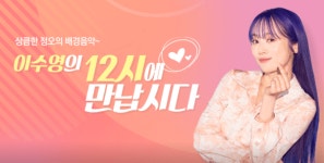 이수영, 매일 정오의 인사 잠시 멈춘다…백혈병 치료 자녀 곁으로