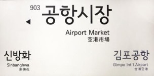 [SCOOP Cover] 공항시장역의 애달픈 안내방송