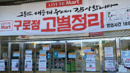 11월 말까지 나가라 폐점 결정된 롯데마트 구로점에 무슨 일이…