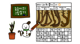 [눙눙이의 지구 구하기] 뒤틀린 나무숲