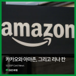 [카드뉴스] 아마존, 카카오 그리고 플랫폼 독점의 덫