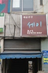 문래창작촌 갤러리 ‘예술공간 세이’