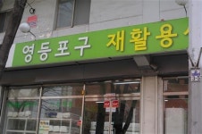 방문수거, 렌털서비스, 무상 A/S까지 되는 우리동네 재활용센터