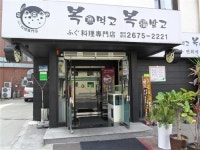 박민준 독자 추천 복 전문점 ‘복먹고 복받고’