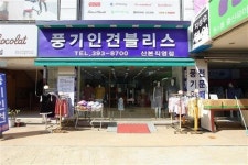 단골매장을 찾아서…풍기인견블리스 산본직영점