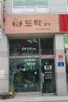 도자기 전문공방 ‘도락(陶樂)공방’