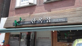 이성식 독자 추천 김치찜 김치찌개 전문점 ‘한옥집’