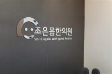 ‘조은몸 한의원’의 건강한 다이어트 이야기