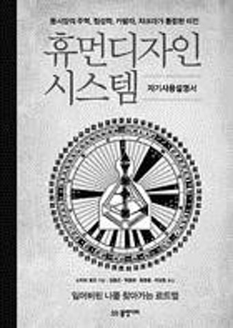 [새책마당] 휴먼디자인 시스템