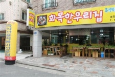 [PLACE] 영양 만점 즉석 떡볶이 전문점 ‘화목한 우리집’