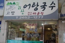 김미나 독자 추천 어탕,어죽 전문점 ‘고향 지리산 어탕국수’
