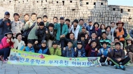 반포중학교 아버지회 ‘부자유친’
