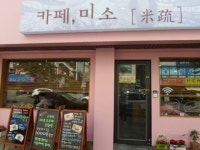 영양 많은 쌀 디저트 카페 ‘미소(米疏)’