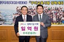 우미건설(주), 구미시장학재단에 1억원 기탁