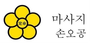 아무나 하는 마사지? No!! 제대로 된 마사지 경험해보세요~