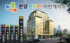 논현동 한양수자인 어반게이트