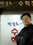 박종호수학교습소 | [중·고등 수학전문 ‘박종호수학’] 계열별 계통세우기 수업으로 수학개념지도 완성한다
