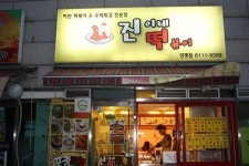 이옥주 독자추천 ‘진이네 하얀떡볶이’