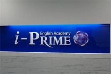 중고등 TOEFL/TEPS/수능/내신1등급 ‘아이프라임 어학원’