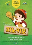 다락회 뉴드림합창예술단 ‘피노키오’ 뮤지컬
