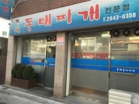 [조미화 독자추천 신정동 ‘동해 동태찌개’]