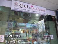 퀼트`컨트리 인형 공방 ‘안나의 바느질가게’
