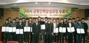 구미시 주관, 구미대 운영 금형산업 인력양성 첫 결실