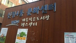 우리 동네 작은 도서관