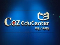 [자기주도학습 전문학원-코즈에듀센터]1:1 맞춤 코칭, 학습뿐 아니라 인성까지 변화를~