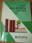 일산 세원고등학교 제3회 세원 논문대회 개최