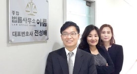 [작지만 강하다, 로펌도 특성화 시대│④ 법률사무소 이룸] 학력·직업 속였다면 혼인 취소사유