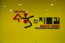 ‘수학의 지름길’ 올림피아드 영재센터