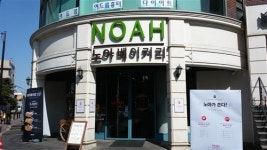 유럽 스타일의 건강 빵 노아(NOAH) 베이커리