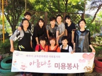 파주 사람들| 파주시 교육문화회관 ‘아름다운 미용 봉사’ 자원봉사회