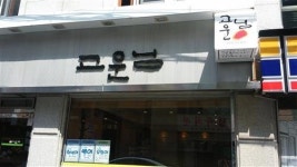 남도 음식의 참맛 고운님 대치점