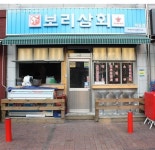 신정동 ‘보리상회’