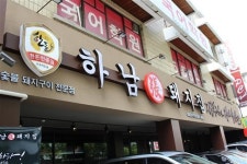[ 한돈 냉장육만 사용, 최상의 맛과 서비스]국가대표 삼겹살, 하남돼지집 대치은마 직영점