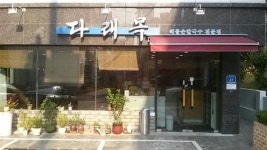 황은미 독자 추천 내발산동 ‘다래목 해물손칼국수’
