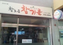 유성시니어클럽에서 운영하는 ‘참조은기름’_“참기름과 들기름 믿고 드세요”