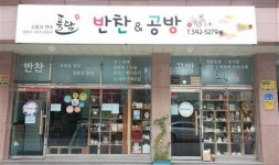 [풀담문화공동체협동조합 반찬가게&공방 오픈]내 가족이 먹을 가장 안전하고 건강한 반찬, 20여 가지 생활강좌를 한 곳에서