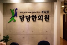 수내동 ‘당당한의원’ 근본적인 치료로 난치성 질환에 당당히 맞섭니다