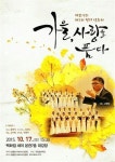 우리모임 최고/중촌동 마을합창단 위보이스(We voice)_“가을, 사랑 품은 정기연주회에 초대합니다”