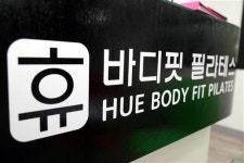 [탐방_내발산동 ‘휴 바디핏 기구 필라테스’]“아름다운 몸매에 건강까지! 확실하게 책임져요”
