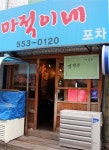 우리동네 이사람 _ 대치동 ‘마적이네포차’ 전철민 대표