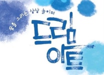 꿈을 그리는 상상 놀이터 드림아트_ “창의력은 기본! 안목과 실력까지 길러줘야죠~!”