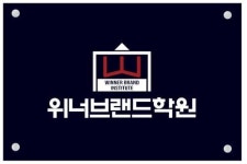 [강도 높은 수업·빈틈없는 관리, 고등전문 단과 학원- 위너브랜드학원]성적관리, 입시전략으로 대입시의 위너(Winner)가 되다