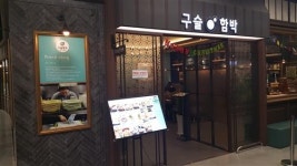 한윤현 독자 추천 ‘구슬함박’