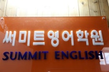 [써미트 영어학원] 체계적인 문법 훈련으로 내신과 수능 철저 대비
