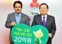 에쓰-오일, 이웃돕기성금 20억원